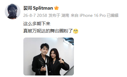 苏醒被万妮达舞台圈粉了苏醒求生欲拉满了《歌手》苏醒被万妮达舞台圈粉了。好有品味！