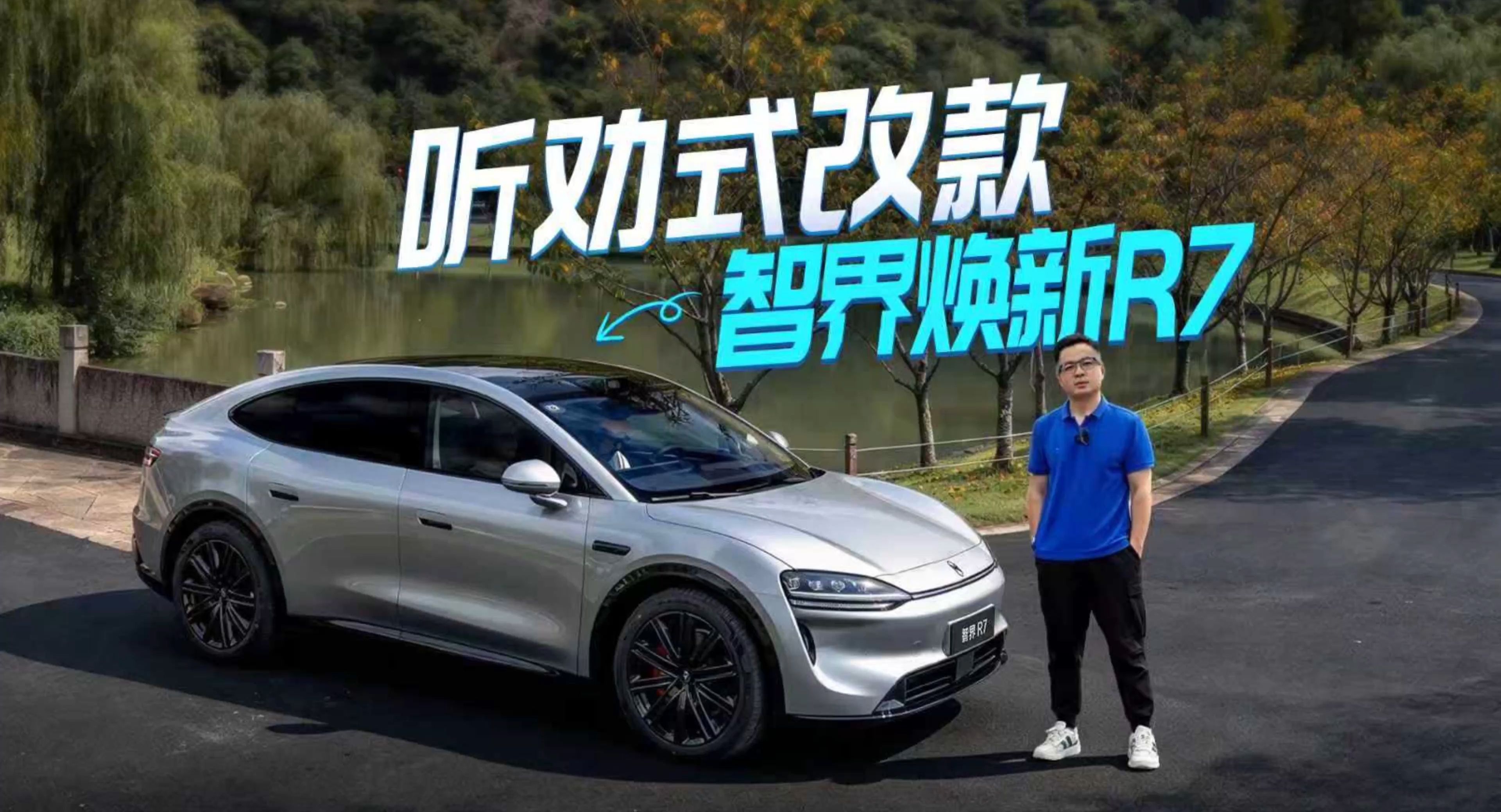 听劝式改款   智界焕新R7