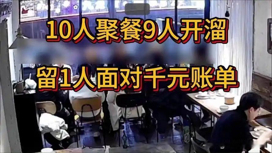 聚餐“逃单局”：友谊在金钱前碎了一地

近日，一10人聚餐局闹得沸沸扬扬。本是开