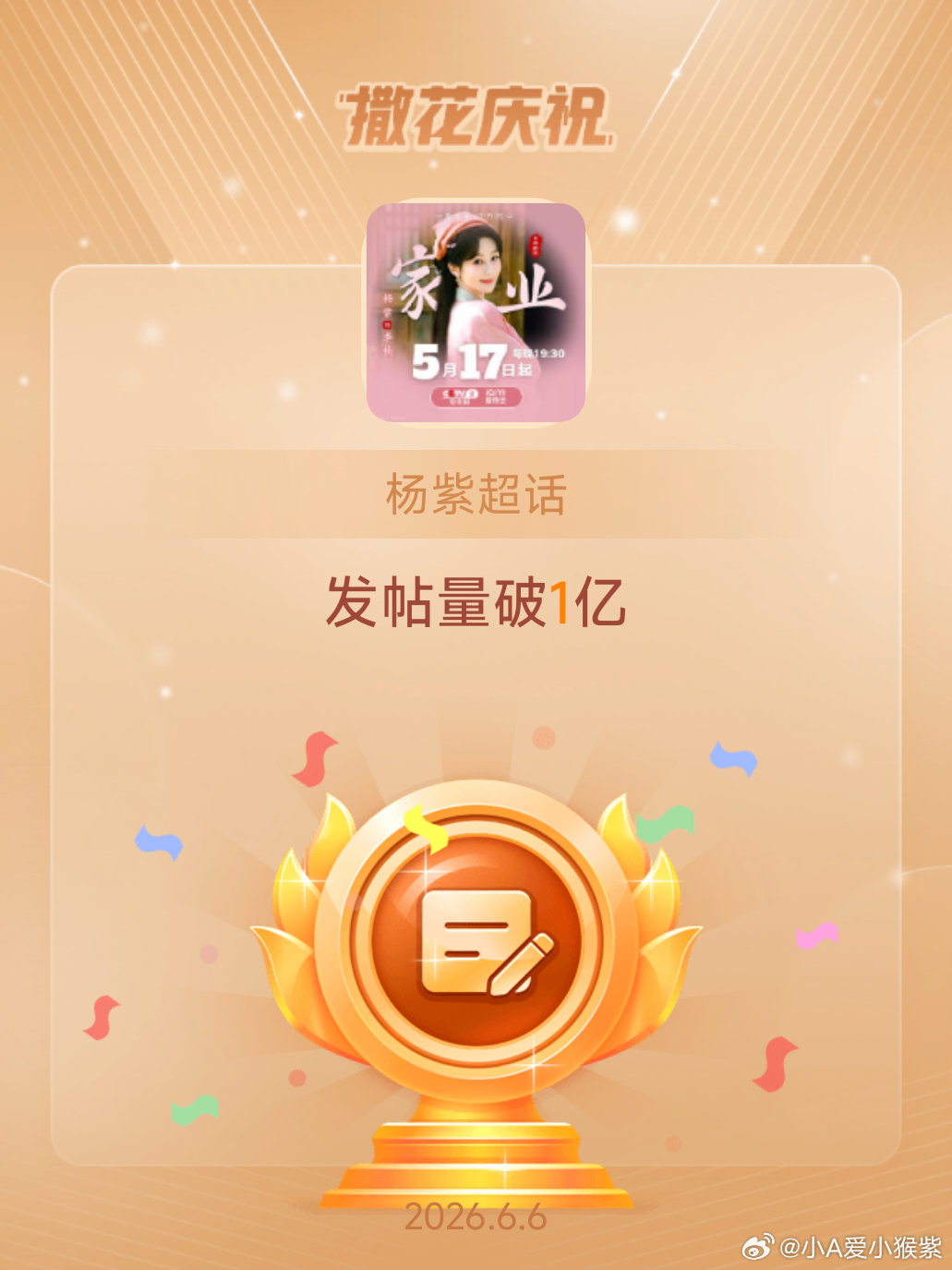 杨紫恭喜杨紫超话发帖量破1亿杨紫 李祯保持热爱，奔赴山海，忠于自己，热爱生活。杨