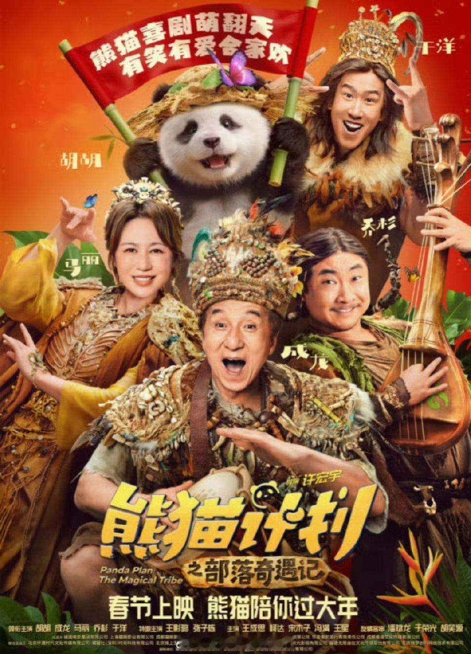 独家解锁高能量熊猫的一天原始部落的人也爱吸熊猫春节档合家欢喜剧《熊猫计划之部落奇