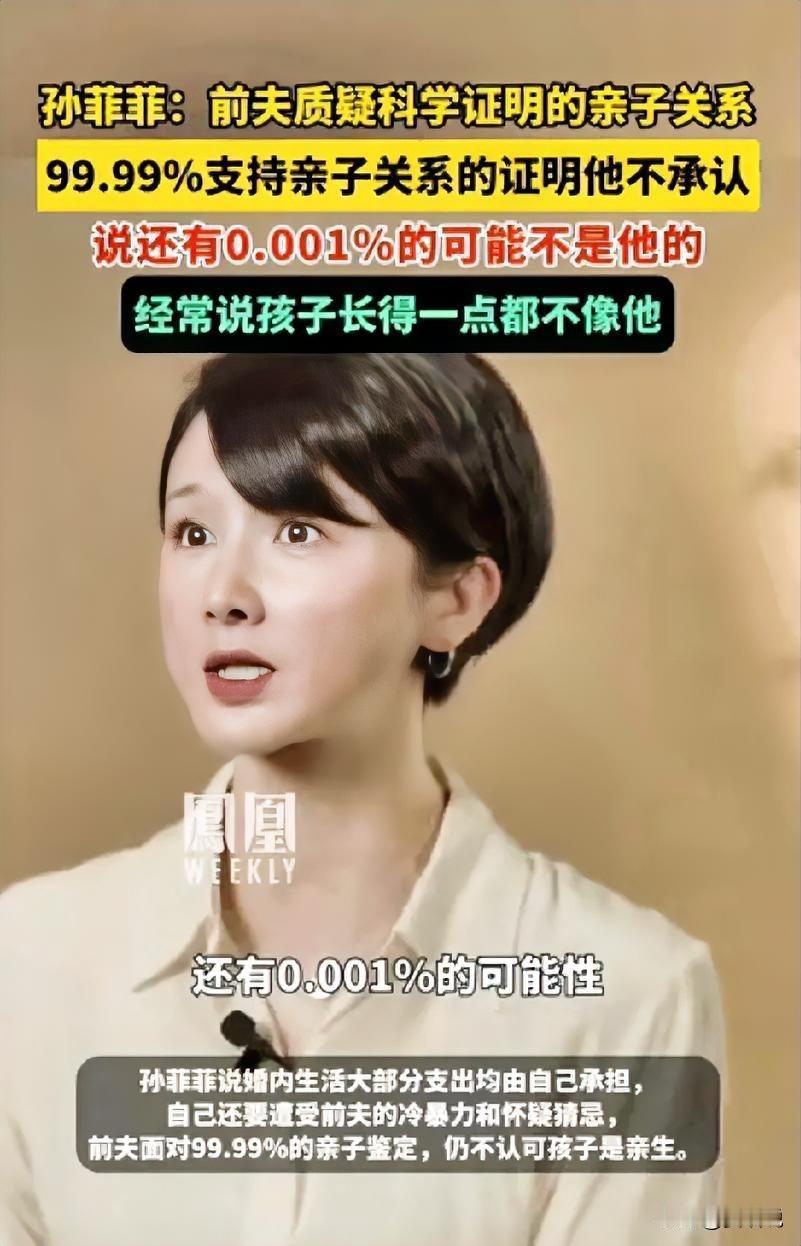 遇到奇葩真没办法！孙菲菲说：前夫像训宠物一样想控制我。而且亲子鉴定99.99%的
