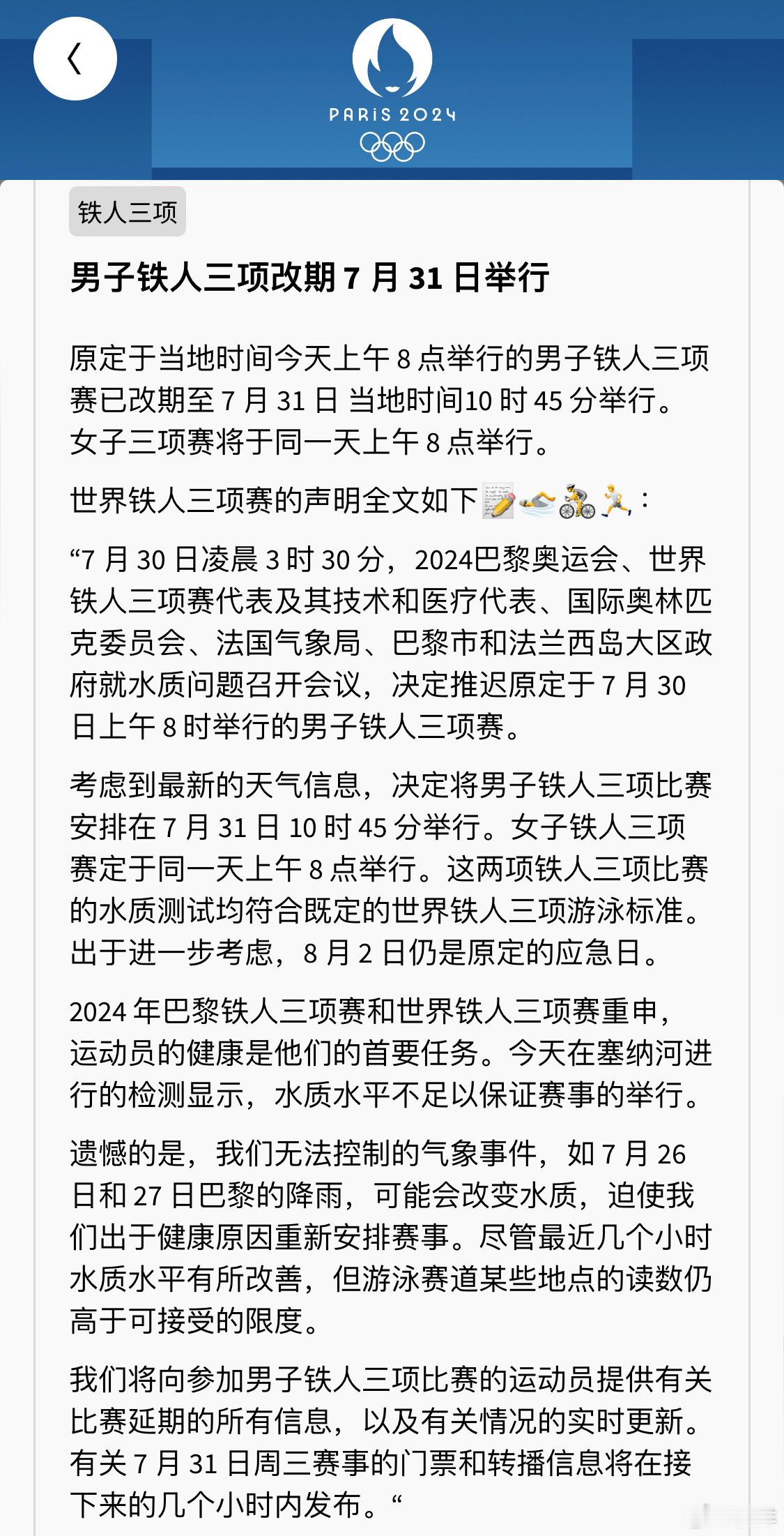 #男子铁人三项改期# 有意思的消息来了，水质这个暗雷还是要炸，男女铁三都在明天，