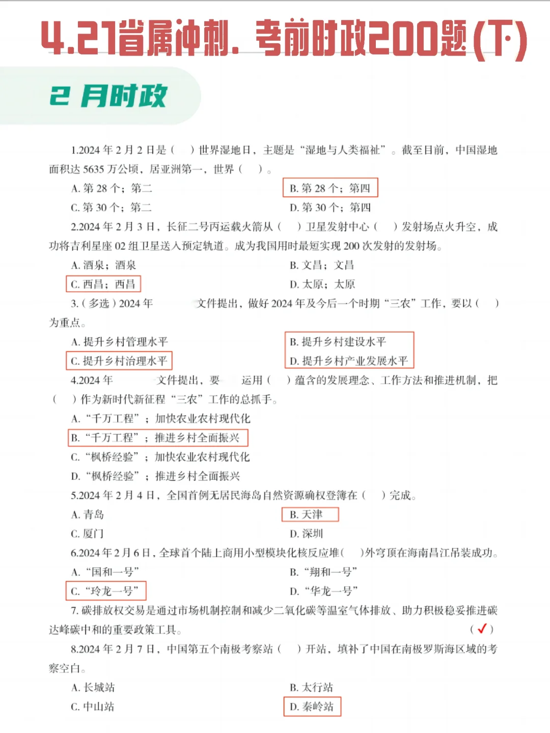 4.21四川省属冲刺‖考前时政200题✅