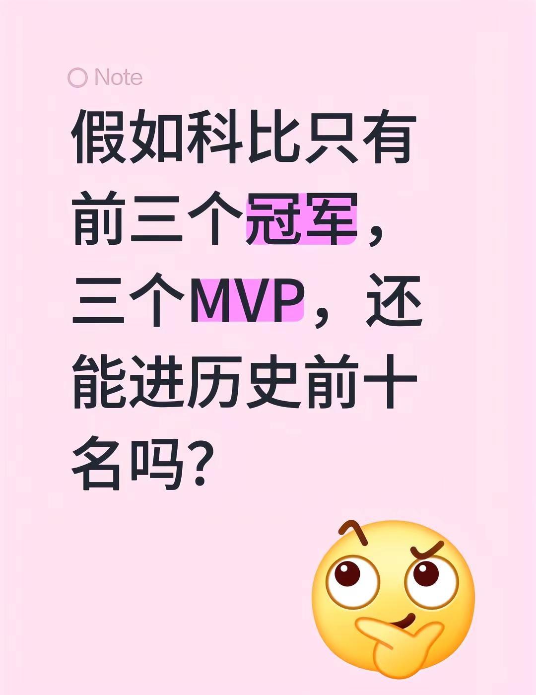 假如科比只有前三个冠军，三个MVP，还能进历史前十名吗？科比 詹姆斯 NBA