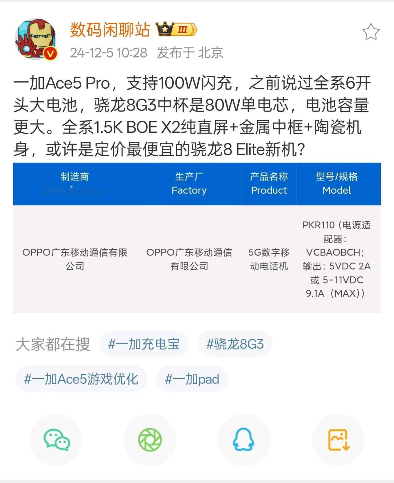 一加Ace5 Pro也有入网信息了，目前看起来全是实用的配置。100W闪充，6开