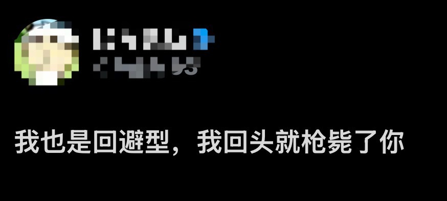 那我也是回避型 