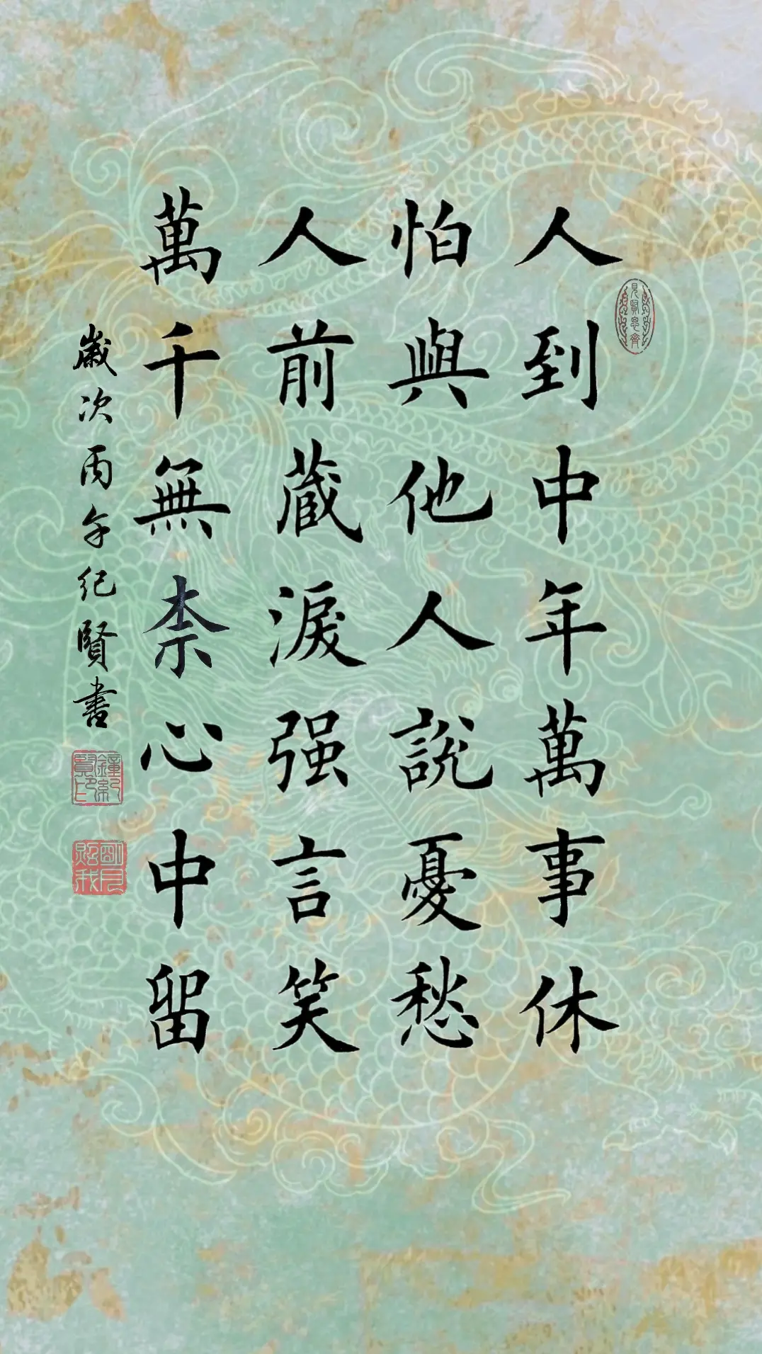 人到中年万事休 怕与他人说忧愁 人前藏泪强言笑 万千无奈心中留