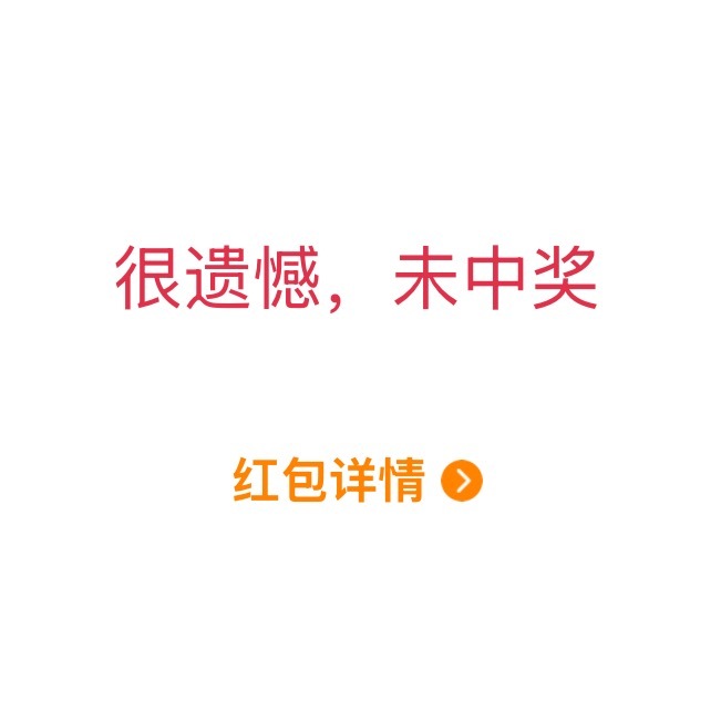 真没招了 这分组🧧就这么对我 