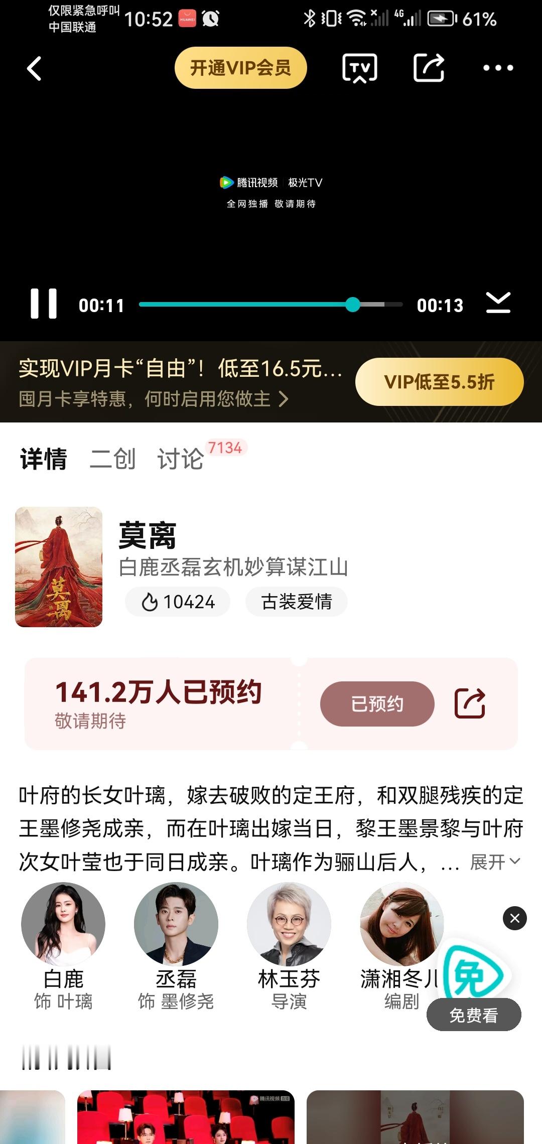 大半夜的，白鹿主演这个莫离，腾讯站内热度还在破万啊！看来观众真的喜欢啊！ ​​​