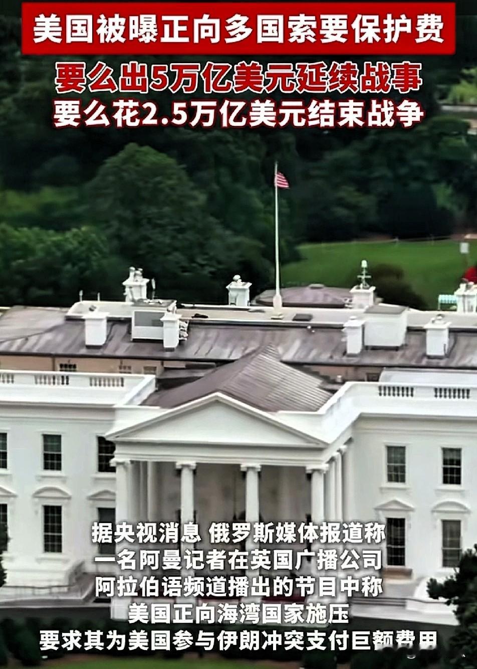 美国向中东收保护费，不论打不打，都要交钱！

特朗普给中东各国发出指令，同意继续