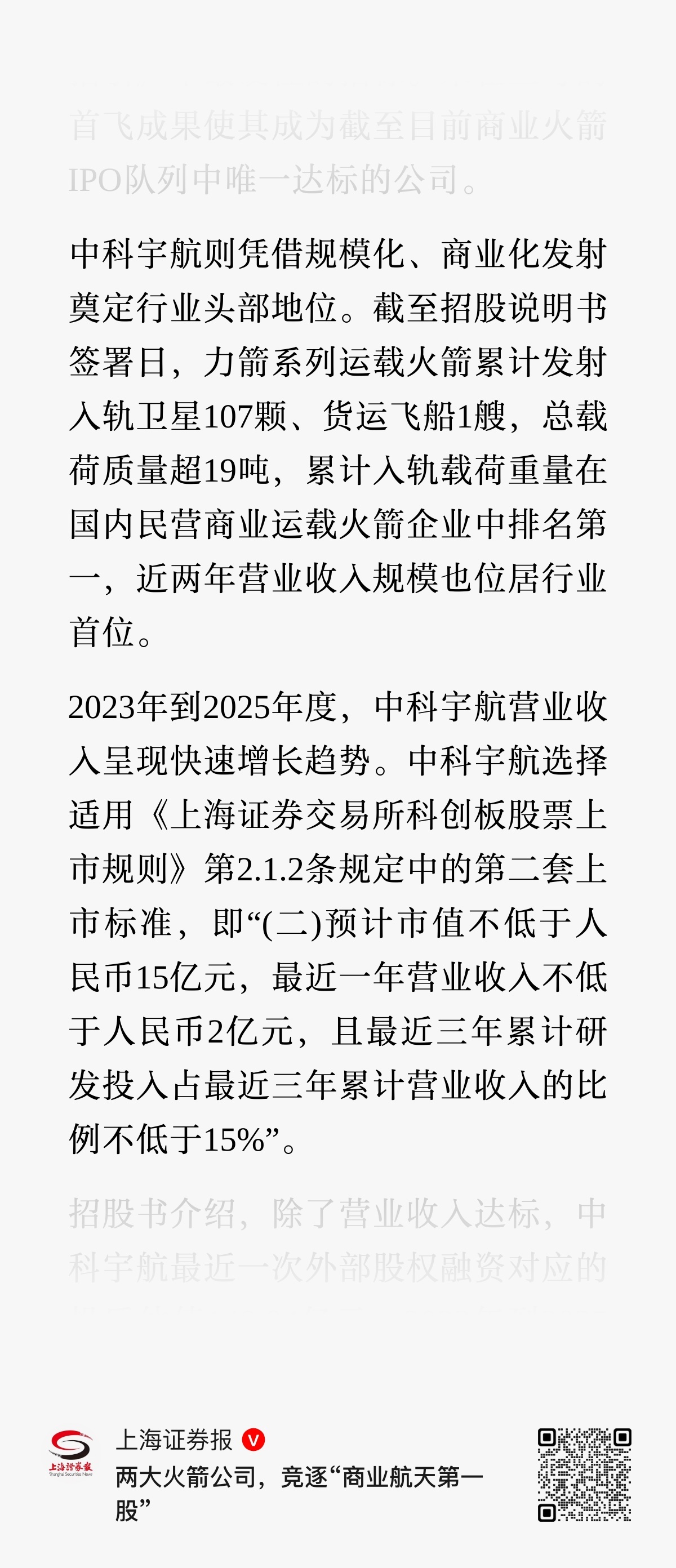 【蓝箭航天和中科宇航关于上市标准的差异】在上市标准上，蓝箭航天选择了《科创板上市