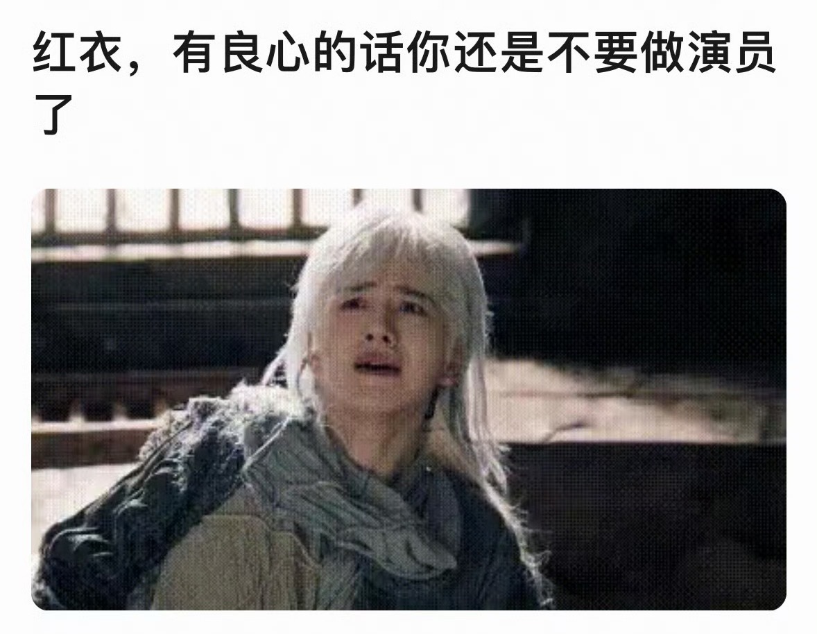 王弘毅你有良心的话就不要做演员 ​​​
