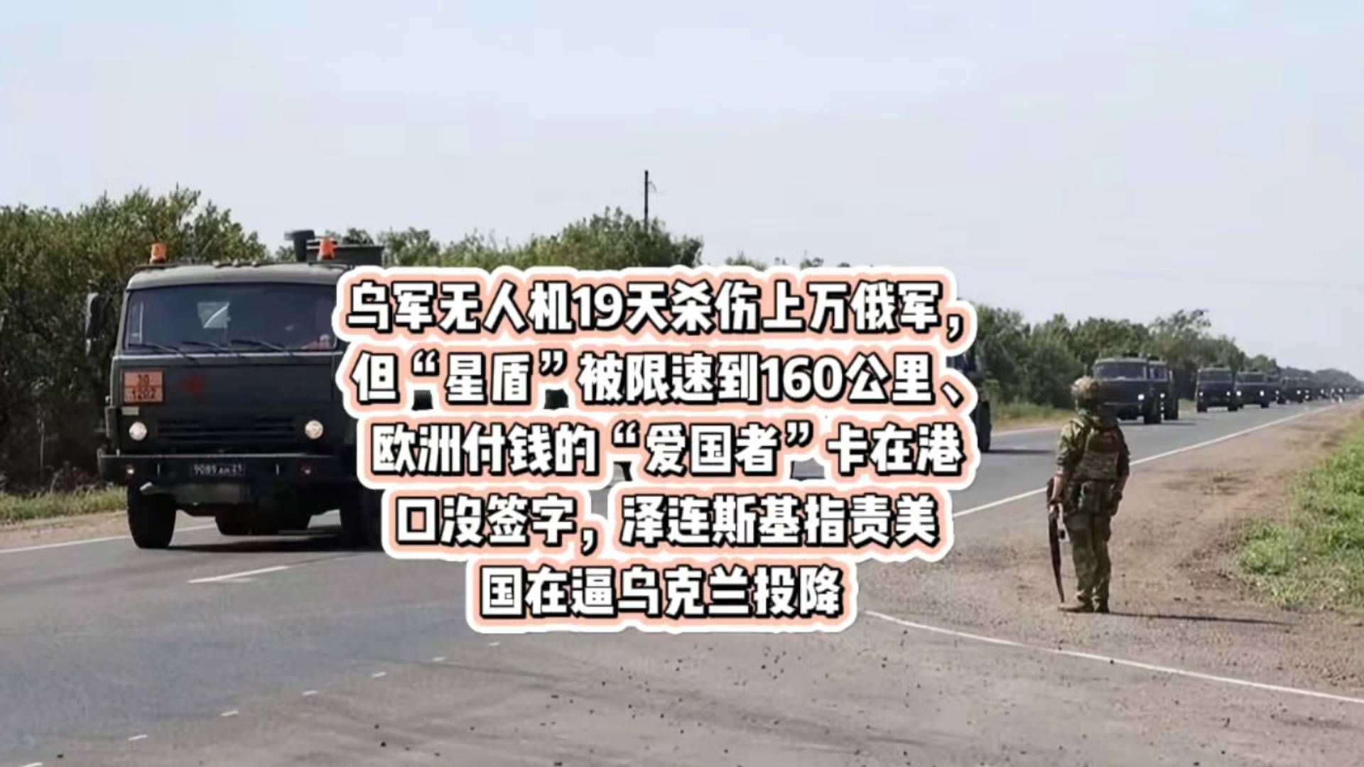 乌军无人机19天杀伤上万俄军，但“星盾”被限速到160公里、欧洲付钱的“爱国者”卡在港口没签字，泽连