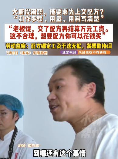 河南郑州，一饭店大厨提出离职后，老板竟要求他先把“制作步骤、用量、用料写清楚”上