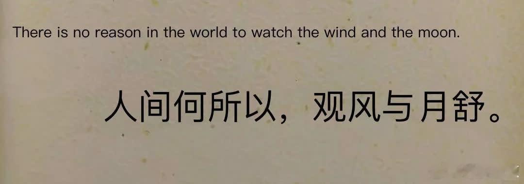 \"天呐，好喜欢这句！🥺\"  ✨人间何所以，观风与月舒。 ✨在繁忙的现代生活