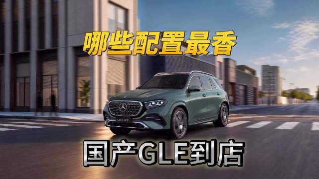 国产GLE到店，看看消费者怎么说#奔驰##国产GLE#