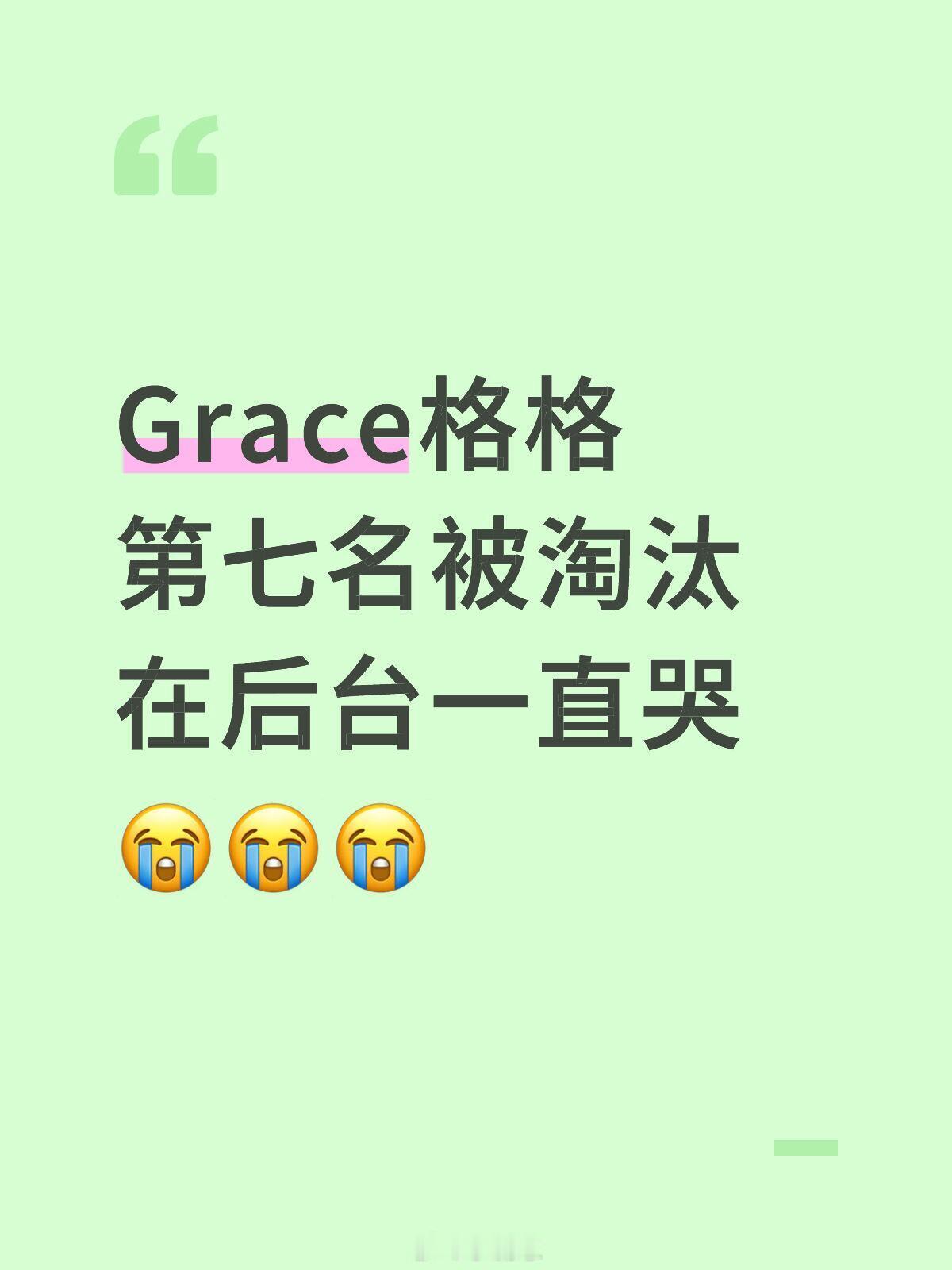 歌手[超话]心如疼Grace格格Grace格格第七名被淘汰在后台一直哭😭😭?