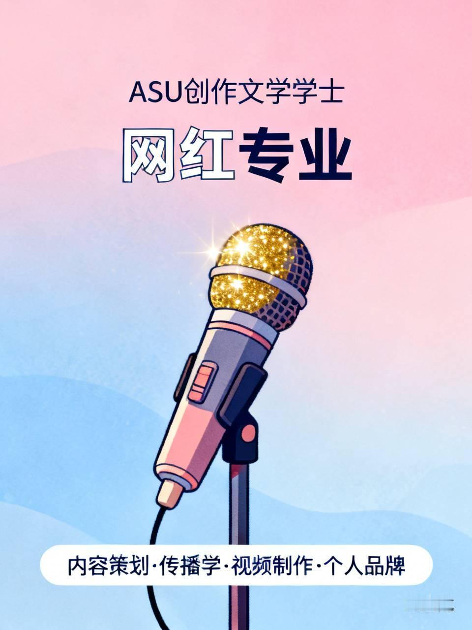 美国亚利桑那州立大学（ASU）今年推出了一个项目，“创作文学学士”。

这是一个