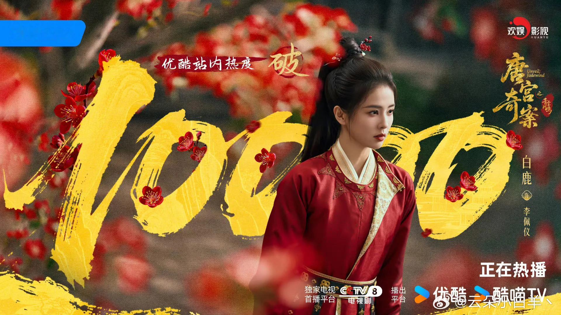 唐宫奇案破万《唐宫奇案》热度破万！白鹿和团队太棒了！🎉🎉🎉 