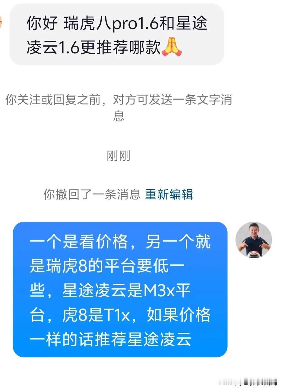 买国宾车还是星途凌云，我给粉丝推荐的是后者。

图1的粉丝提问：瑞虎8Pro和星