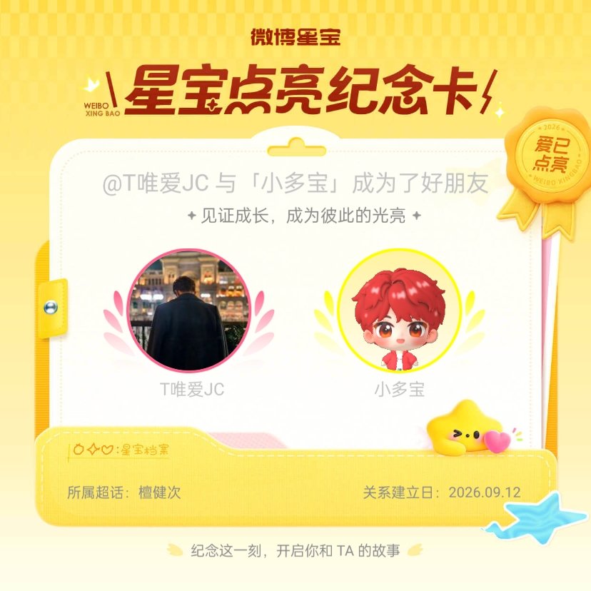 檀健次[超话]纪念我们成为好朋友！微博星宝 ​​​