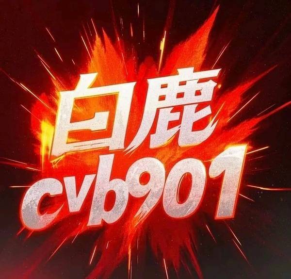 有好作品的好演员被提名再正常不过了 收视集均全面开花 CVB901收视女王白鹿实