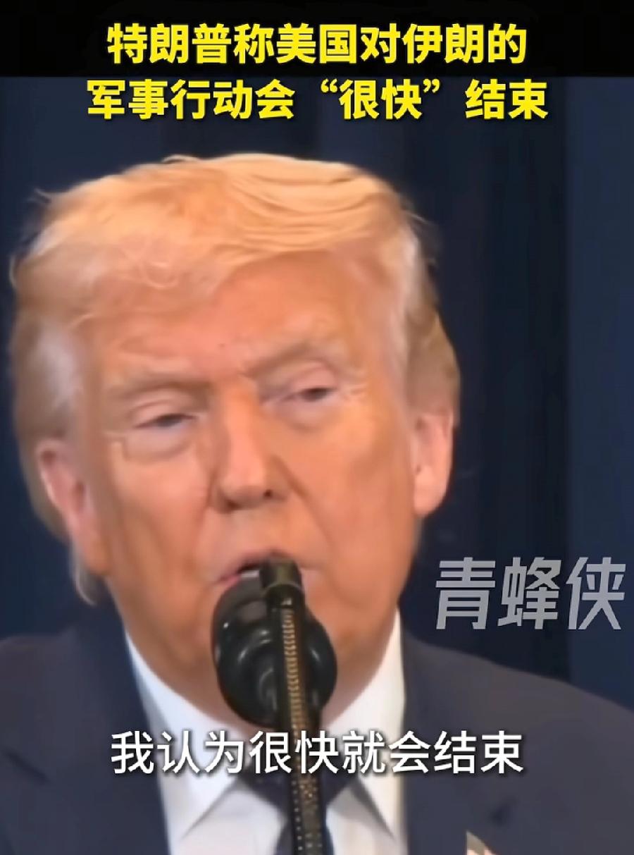 特朗普说战争很快结束，其实为了麻痹伊朗，赫格塞斯说战争才刚刚开始，才是实话！特朗