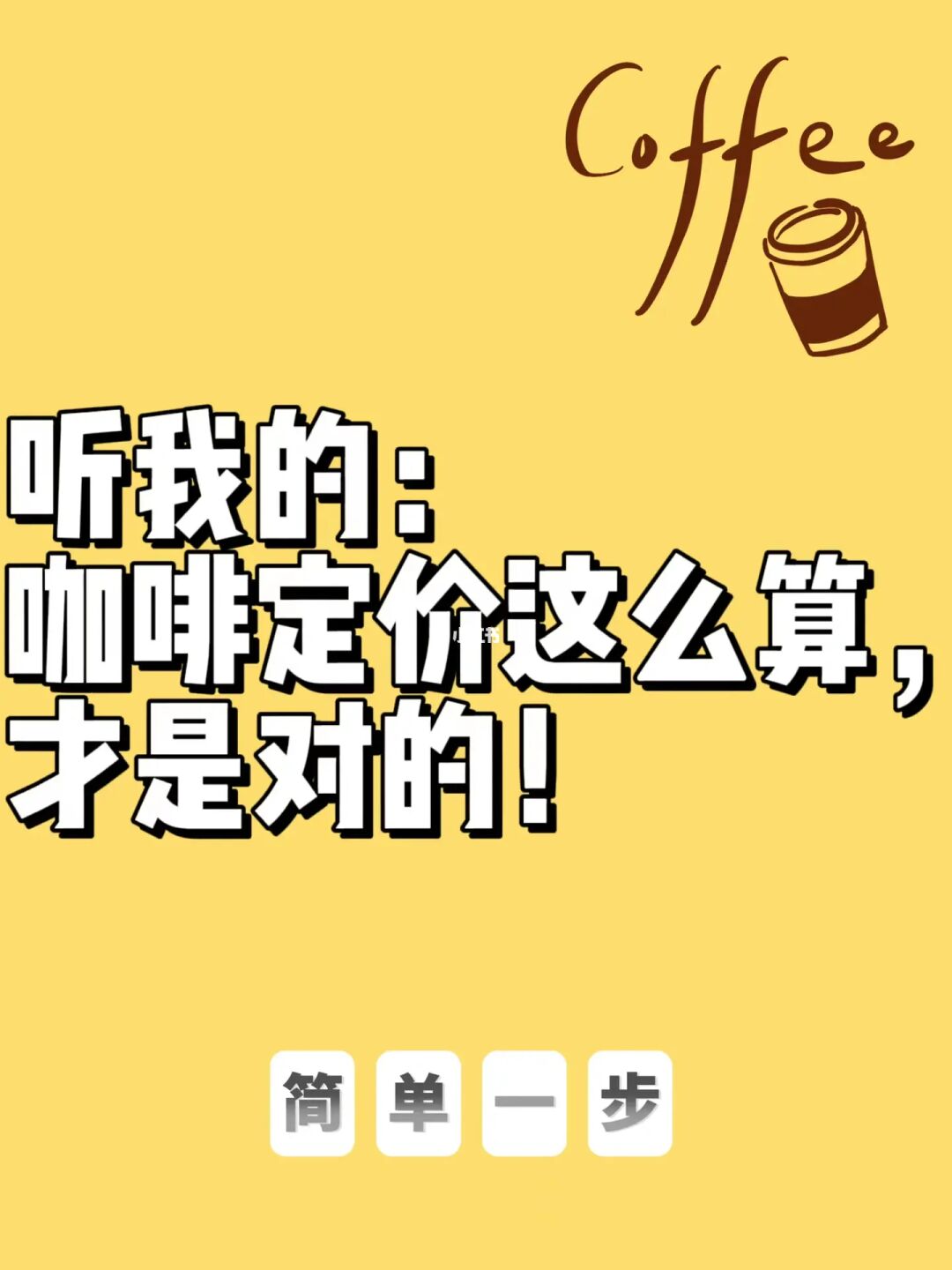 听我的，咖啡定价这么算，才是对的！