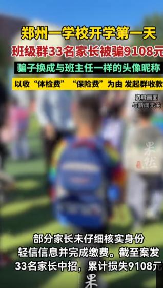 郑州开学第一波骗局太离谱！33位家长集体中招，真的防不胜防

每次开学季，最忙的