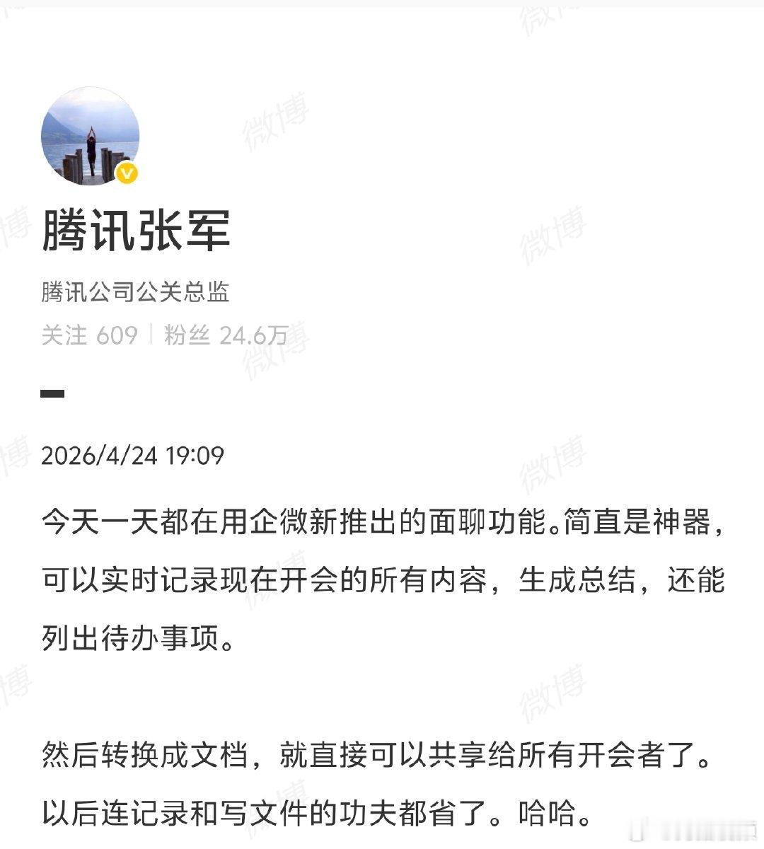 【腾讯张军回应企业微信新功能】腾讯张军回应企业微信面聊功能4月28日，微信官方账