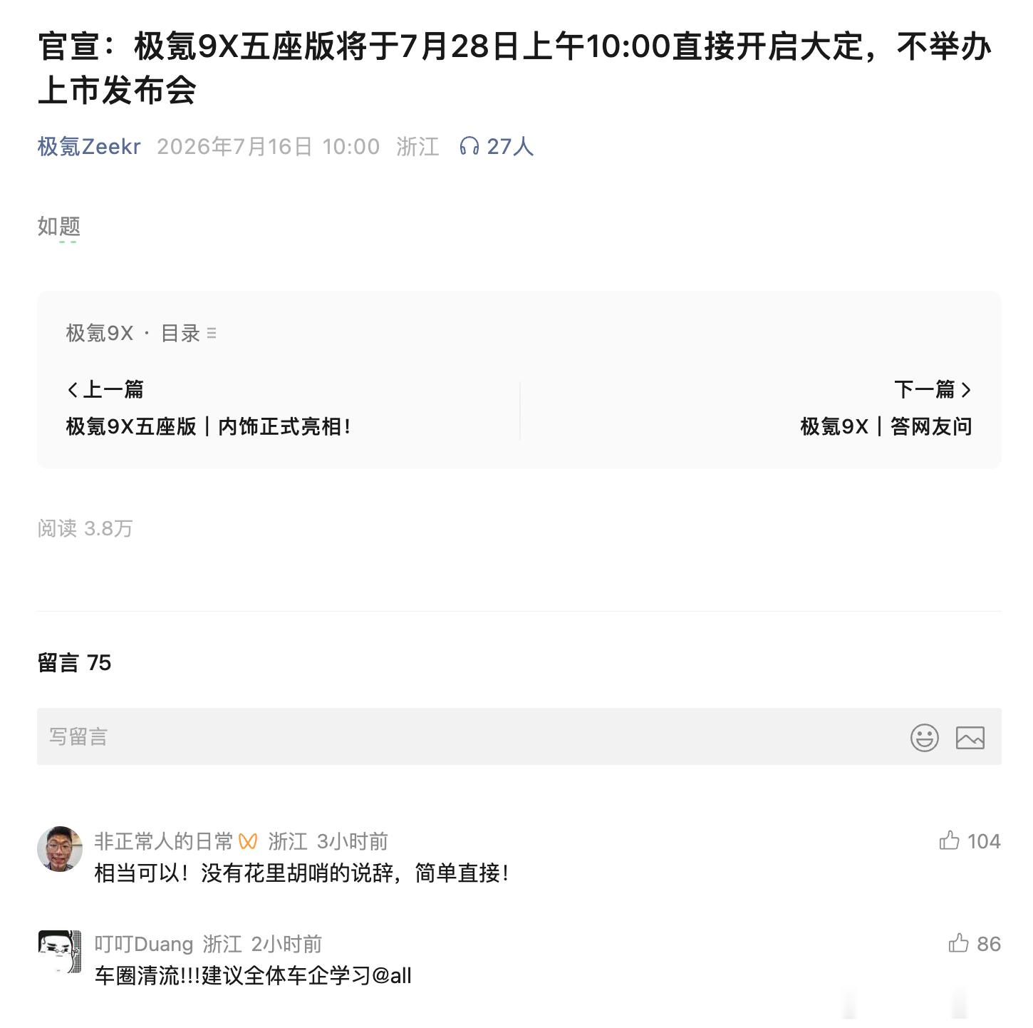 极氪官宣，9X五座版7月28日上午10点直接开启大定，不办线下发布会。汽车行业深