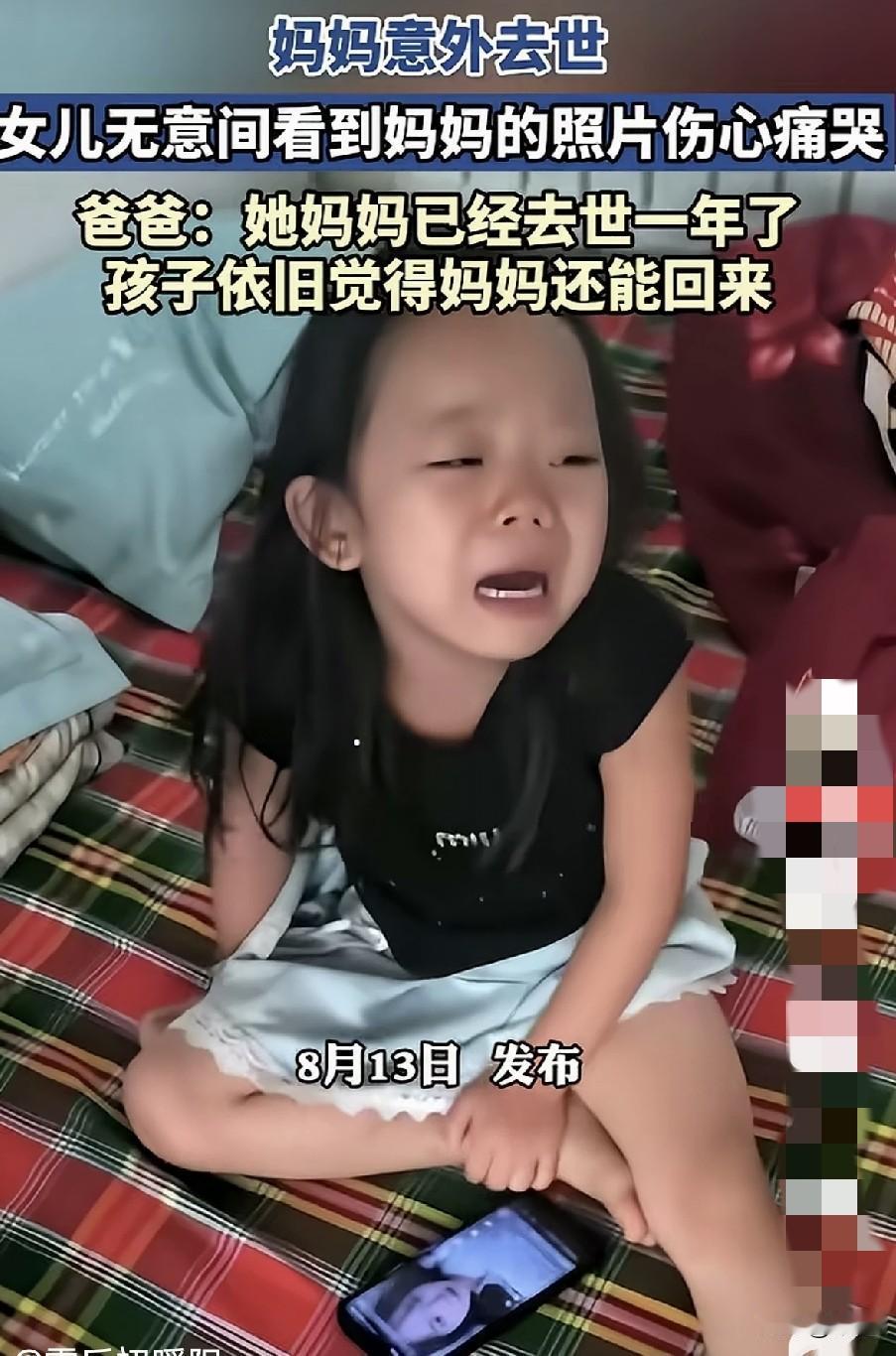 妈妈意外去世，女儿无意间看到妈妈的照片，哭的撕心裂肺。
妈妈去世已经一年了，女儿