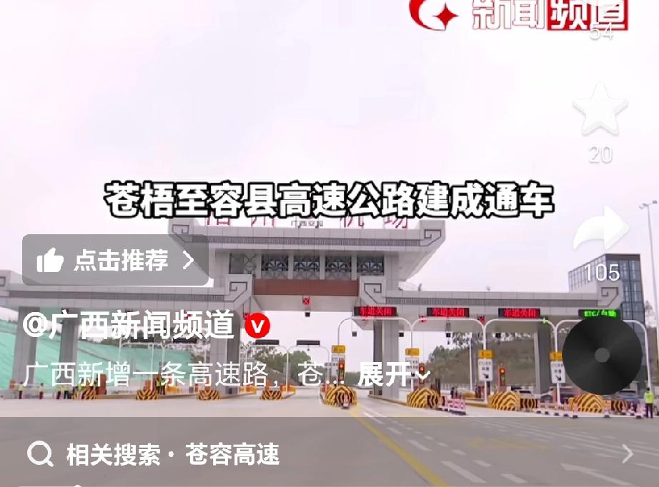 2月28日，苍梧至容县高速公路建成通车。起点位于梧州市长洲区倒水镇，途经梧州市苍