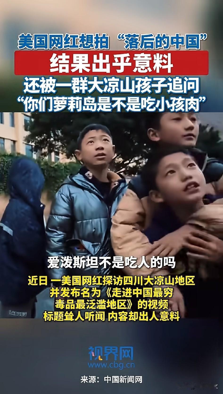 美国网红栽了大跟头
想抹黑中国不成，反遭打脸，被小孩问到：“你们萝莉岛是不是吃小