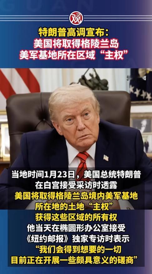 国际大瓜又更新了，1月23日特朗普在白宫接受采访时直接放出狂言，声称美国要把格陵