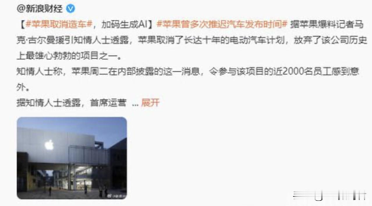 苹果放弃造车是明智还是糊涂
     可以确认，三年的时间没有让苹果再坚持，还是