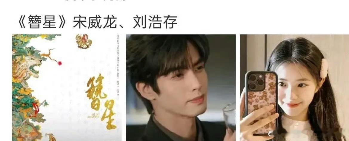 刘浩存宋威龙要三搭《簪星》  ！要是《簪星》合作成真，从校园到冒险再到仙侠，这C