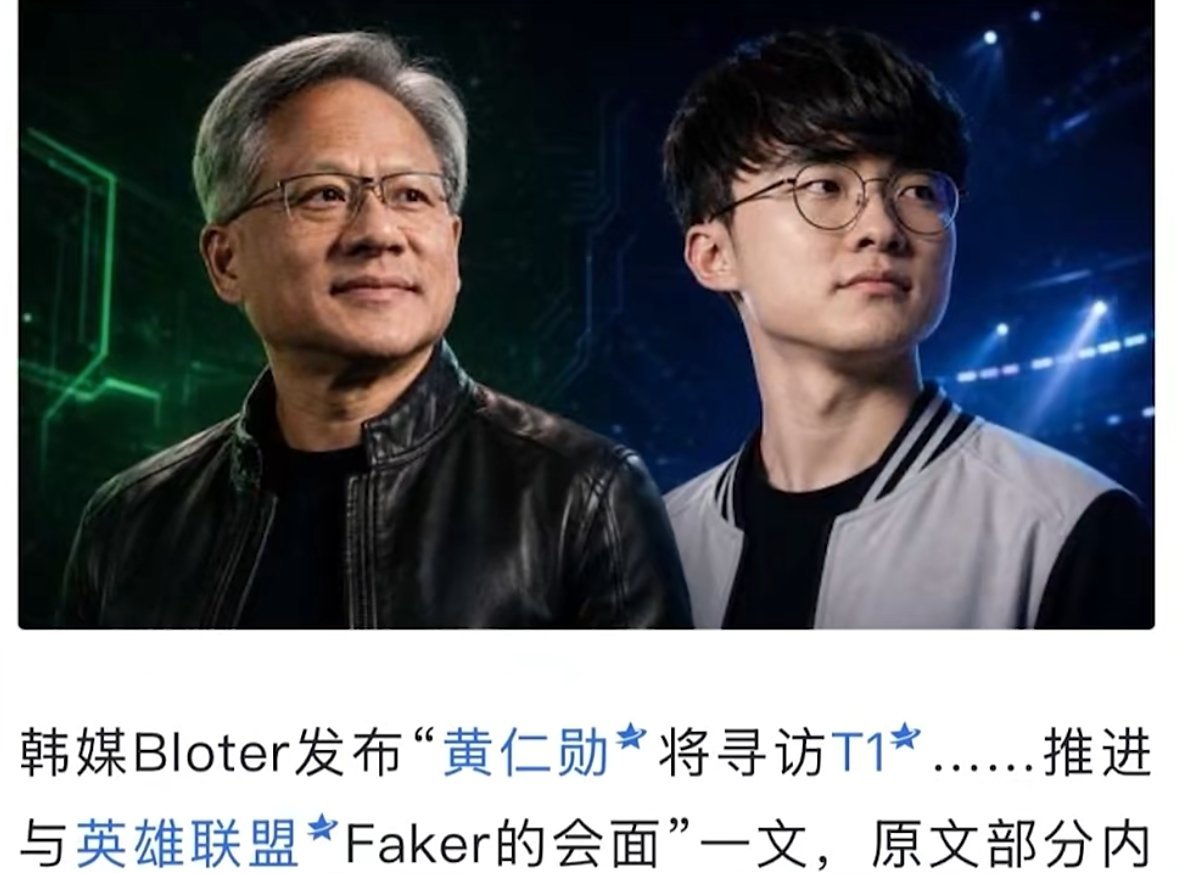 黄仁勋见Faker？？我的老天奶啊，这是什么联动？
