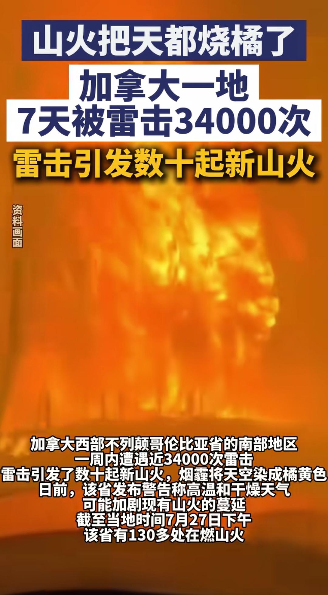 加拿大，🇨🇦一周遭雷劈34000次！这真的不是玄学吗？
   加拿大BC省夏