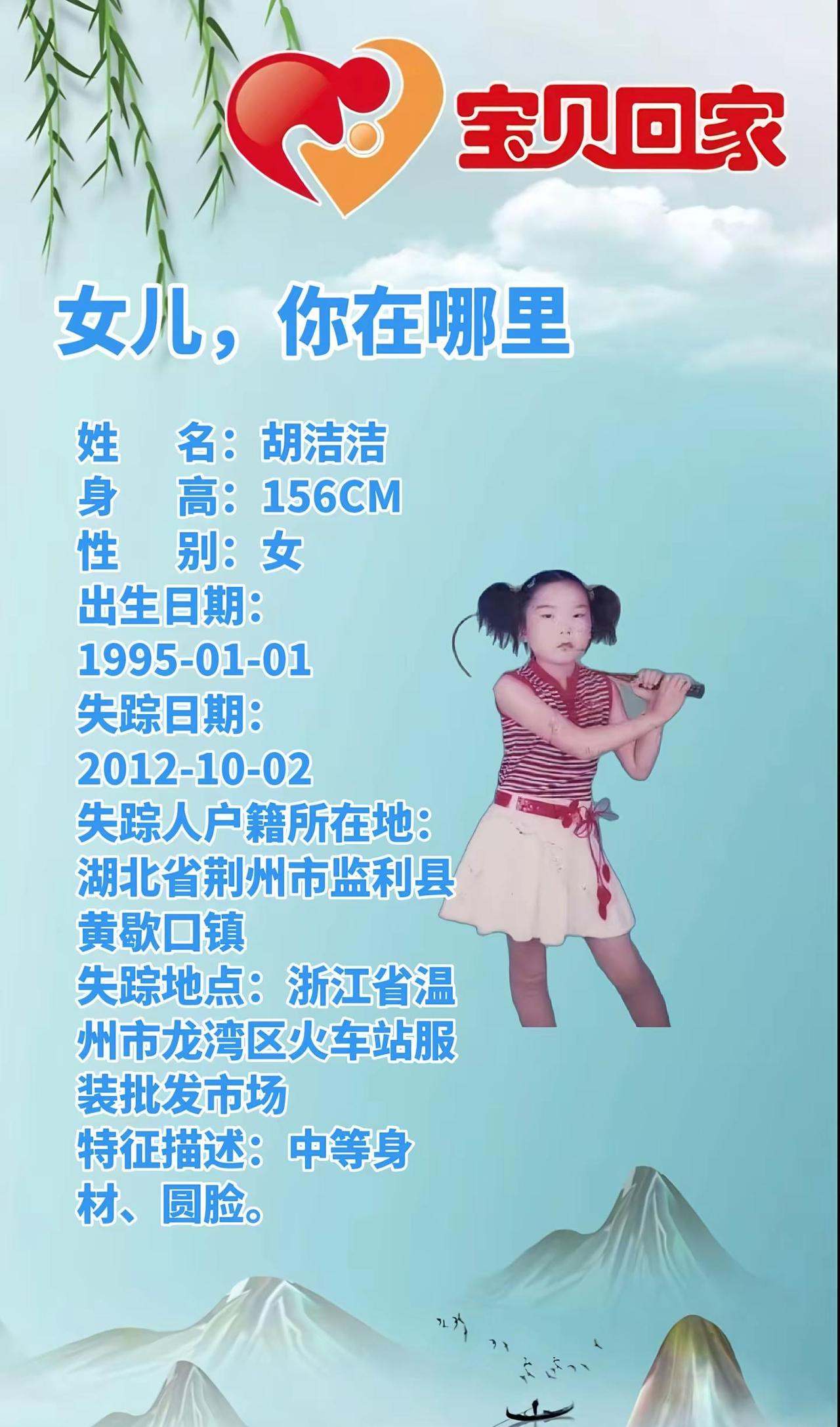 寻找胡洁洁。[女性] 寻找1995年出生2012年失踪浙江省温州市龙湾区火车站服