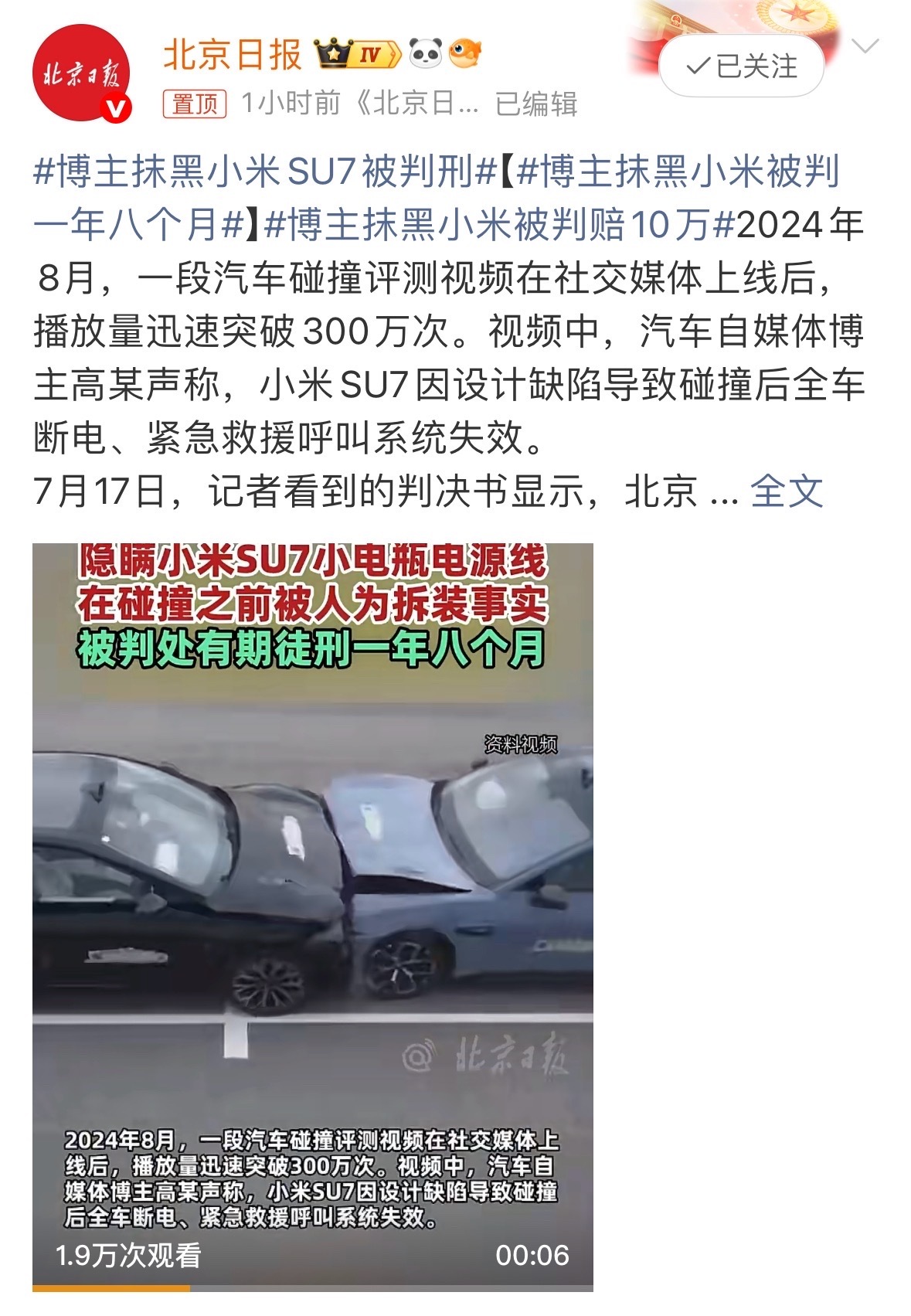 这个事儿终于判了。之前有个汽车博主，为了流量搞小米SU7碰撞测试，视频播放量干到