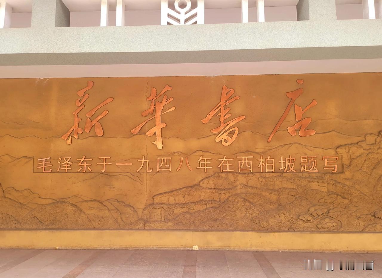 新华书店！这四个字由毛泽东主席题写，写得很有风格，其实这是毛主席 1948 年 