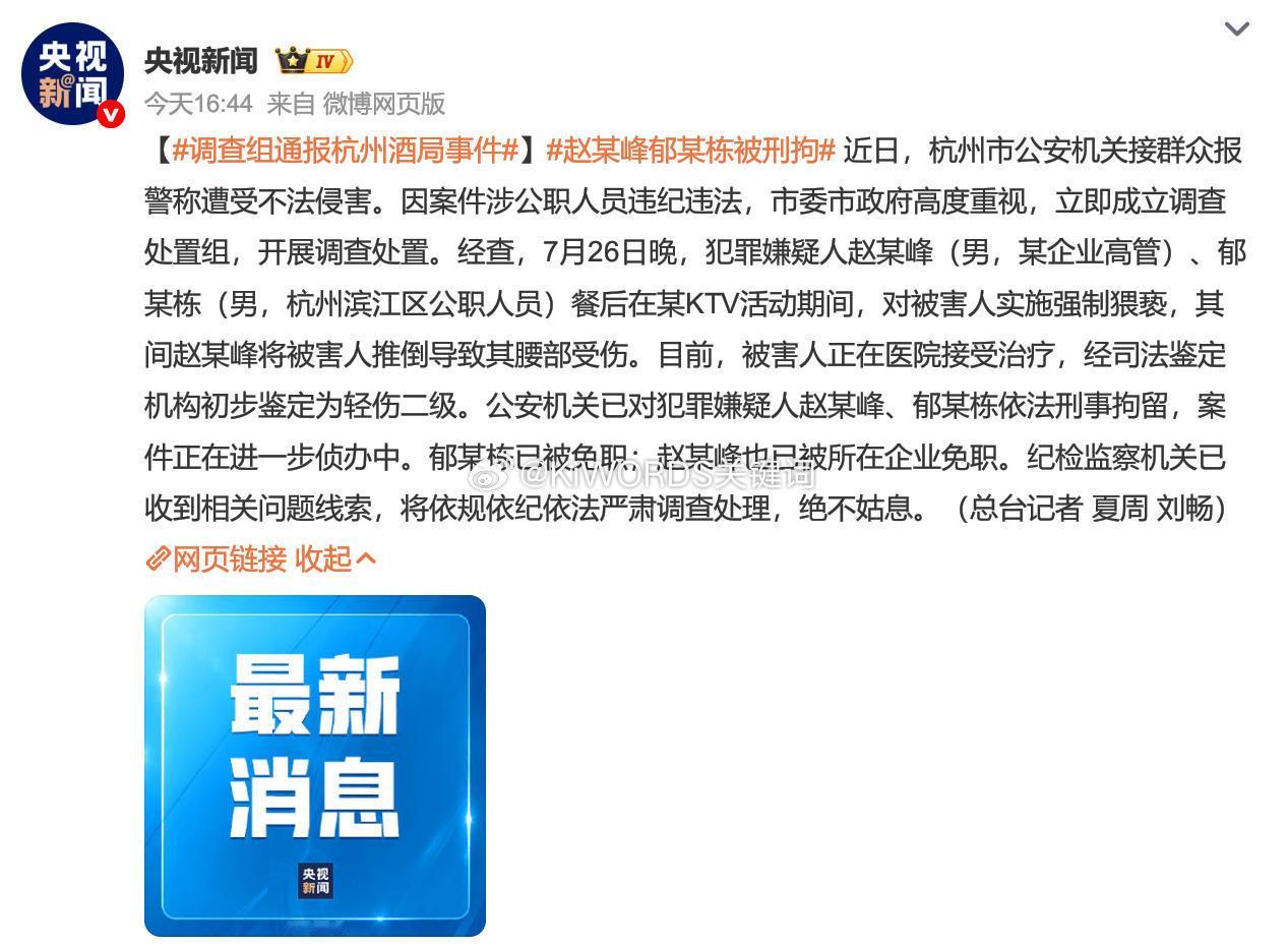 调查组通报杭州酒局事件 犯罪嫌疑人招商蛇口浙江公司原总经理赵海峰、杭州市滨江区原