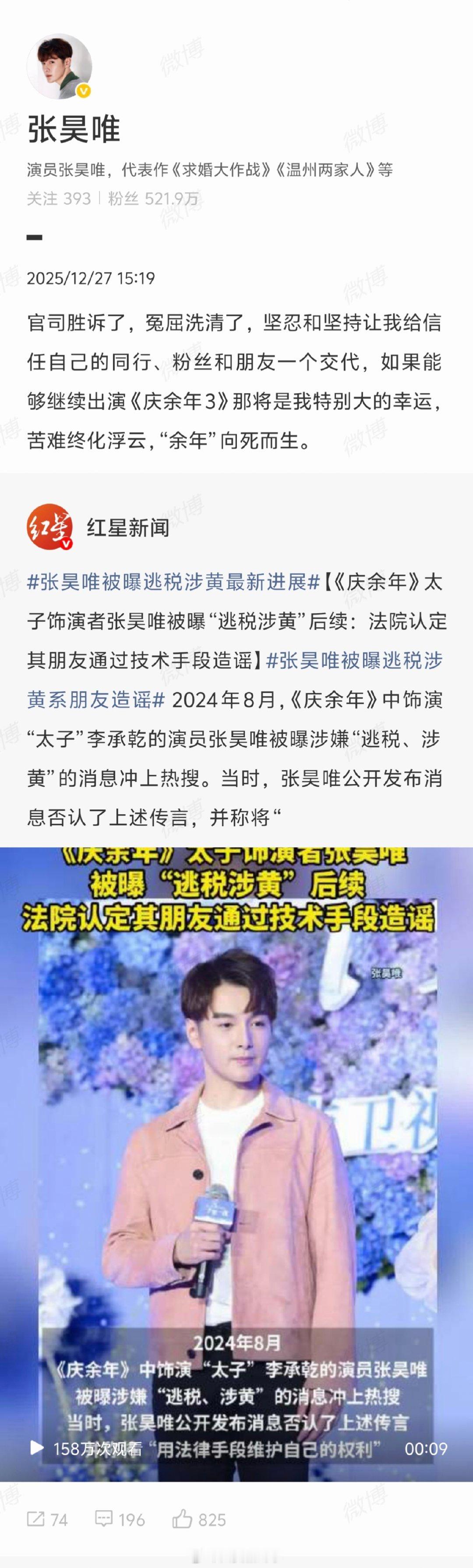 【张昊唯说苦难终化浮云余年向死而生】张昊唯说官司胜诉了冤屈洗清了12月27日，据