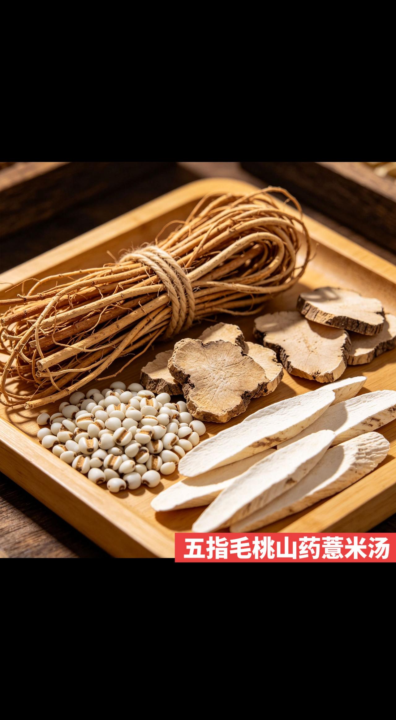五指毛桃+山药+薏米 煲汤方法
 
材料（2–3人）
 
- 五指毛桃：30–5