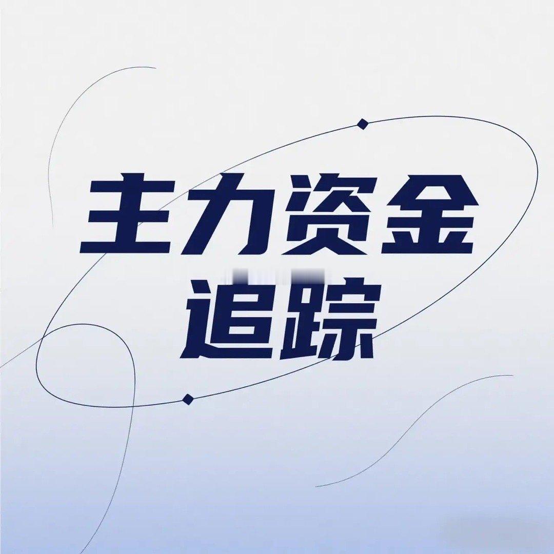 今日主力资金追踪（2025年7月30日） 一、资金流向全景扫描 今日A股呈现“指