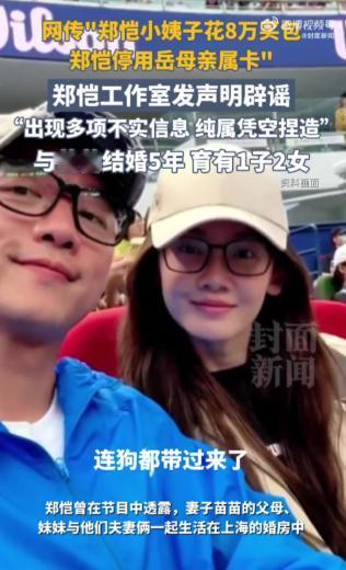 郑凯小姨子澄清了！


苗苗妹妹这次回应得干脆
只是偶尔去姐姐家小住
从来没刷过