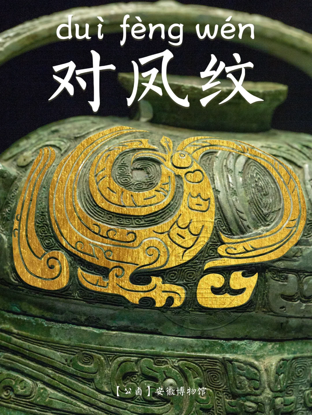 【对凤纹】古人说这是象征祥瑞的对称凤鸟