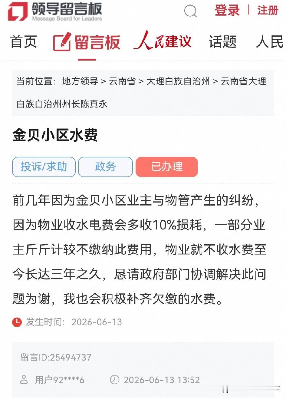 大理网民向州长留言反映：金贝小区物业收水电费多收10%损耗，一部分业主不愿交，双